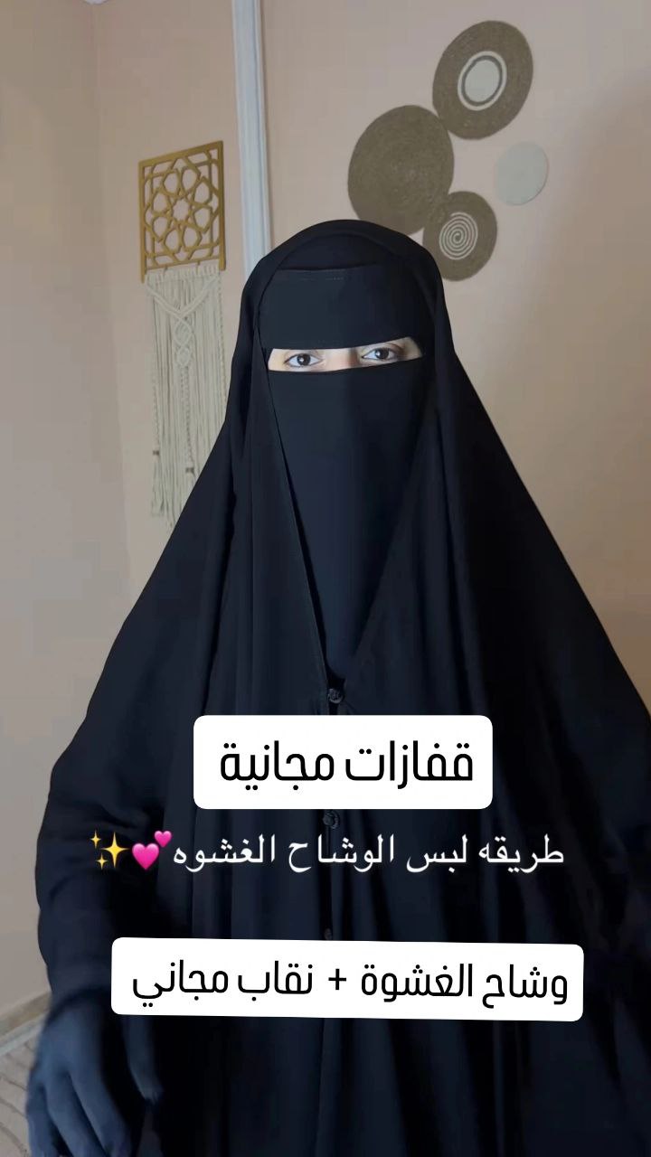 وشاح الغشوة + نقاب مجاني+ قفازات مجانية